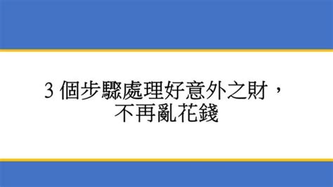 如何發橫財|【3 個步驟處理好意外之財】避免橫財不富命窮人